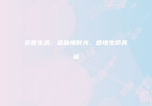 茶香生活：品味慢时光，感悟生命真谛