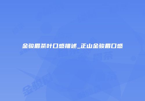 金骏眉茶叶口感描述_正山金骏眉口感