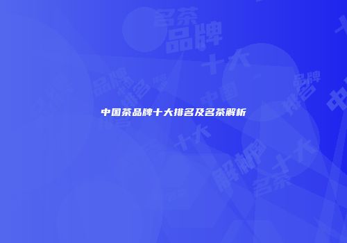 中国茶品牌十大排名及名茶解析