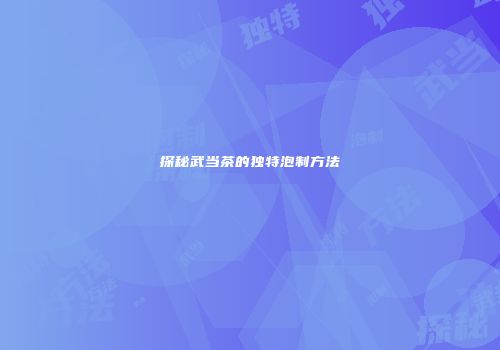 探秘武当茶的独特泡制方法