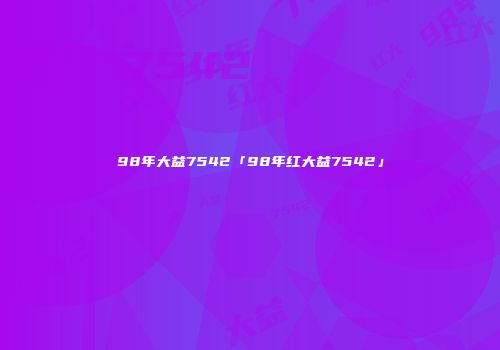 98年大益7542「98年红大益7542」