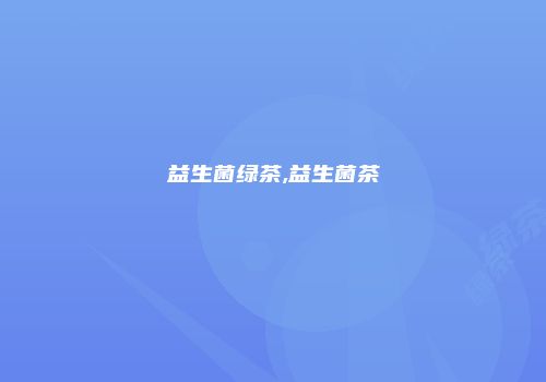 益生菌绿茶,益生菌茶
