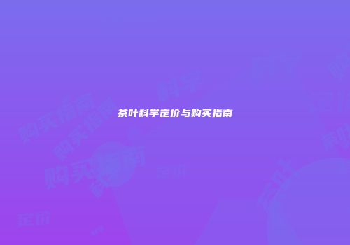 茶叶科学定价与购买指南