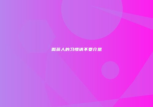 喝茶人的习惯请不要介意
