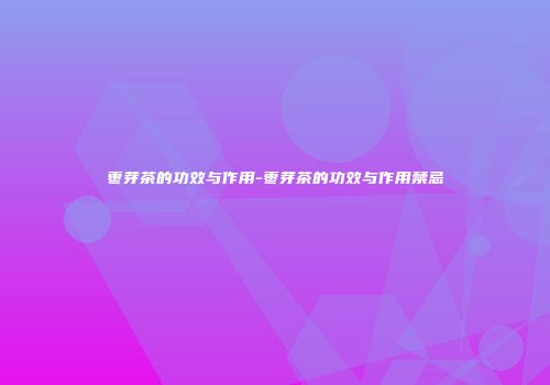 枣芽茶的功效与作用-枣芽茶的功效与作用禁忌