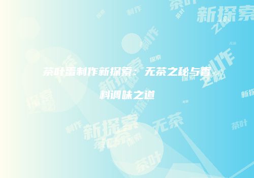 茶叶蛋制作新探索：无茶之秘与香料调味之道