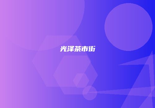 光泽茶市街