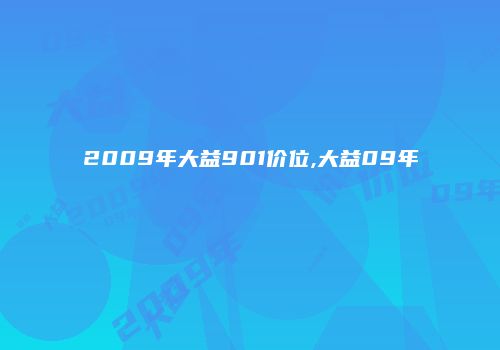 2009年大益901价位,大益09年
