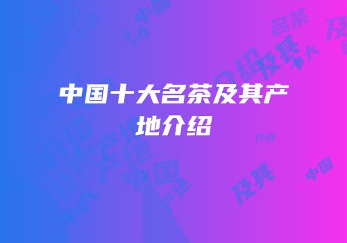 中国十大名茶及其产地介绍