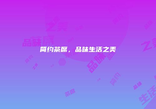 简约茶席，品味生活之美