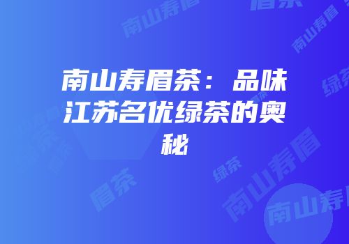 南山寿眉茶：品味江苏名优绿茶的奥秘