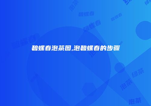 碧螺春泡茶图,泡碧螺春的步骤