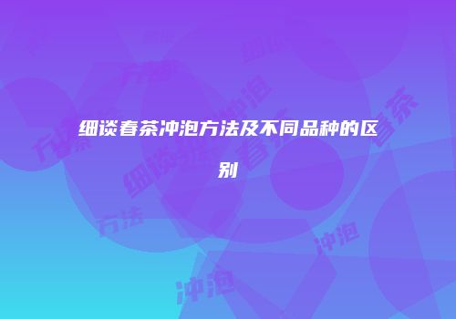 细谈春茶冲泡方法及不同品种的区别