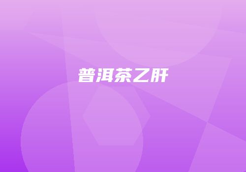 普洱茶乙肝