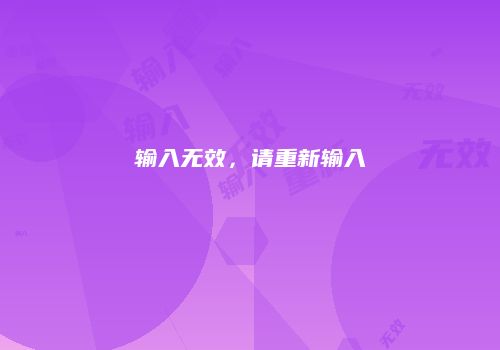 输入无效，请重新输入