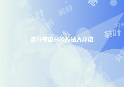茶叶等级分辨方法大介绍