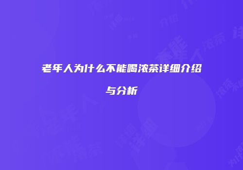 老年人为什么不能喝浓茶详细介绍与分析