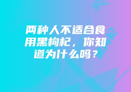 两种人不适合食用黑枸杞，你知道为什么吗？