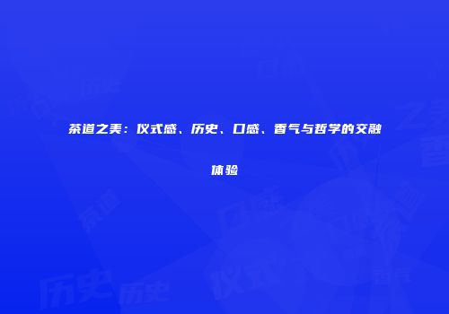 茶道之美：仪式感、历史、口感、香气与哲学的交融体验