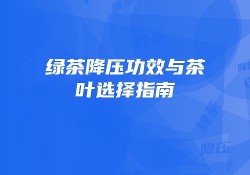 绿茶降压功效与茶叶选择指南