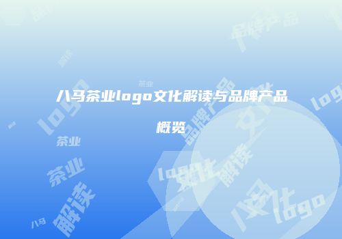 八马茶业logo文化解读与品牌产品概览