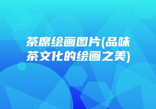 茶席绘画图片(品味茶文化的绘画之美)