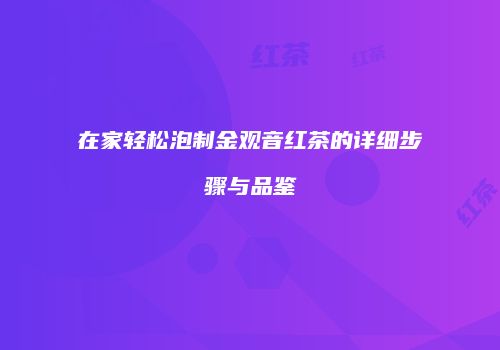 在家轻松泡制金观音红茶的详细步骤与品鉴