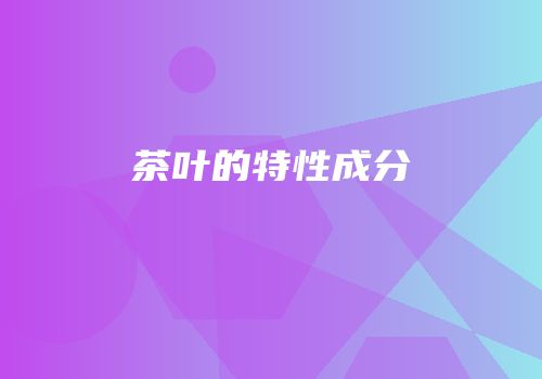 茶叶的特性成分