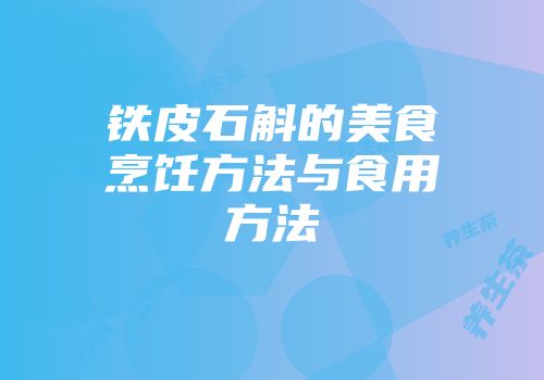 铁皮石斛的美食烹饪方法与食用方法