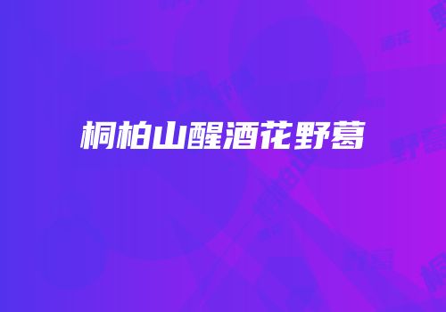 桐柏山醒酒花野葛