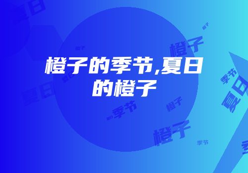 橙子的季节,夏日的橙子