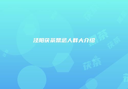 泾阳茯茶禁忌人群大介绍