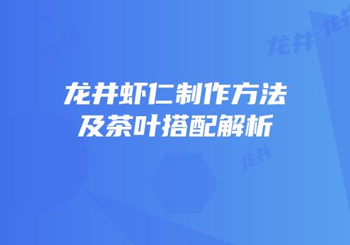 龙井虾仁制作方法及茶叶搭配解析