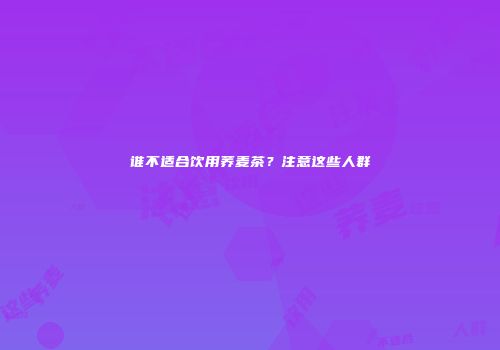 谁不适合饮用荞麦茶？注意这些人群