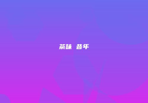 茶味 昔年