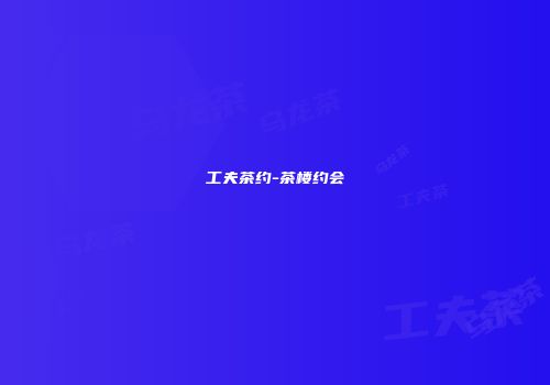 工夫茶约-茶楼约会