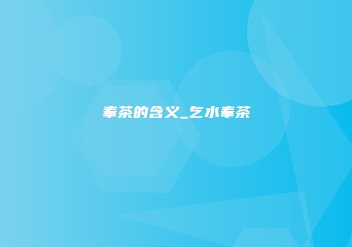 奉茶的含义_乞水奉茶