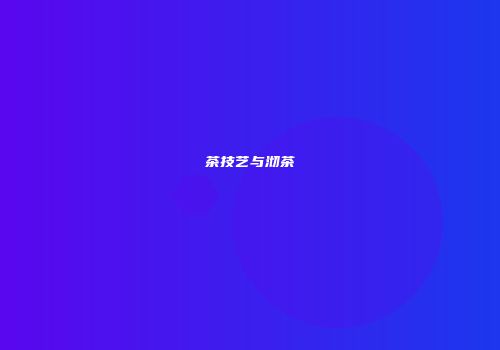 茶技艺与沏茶
