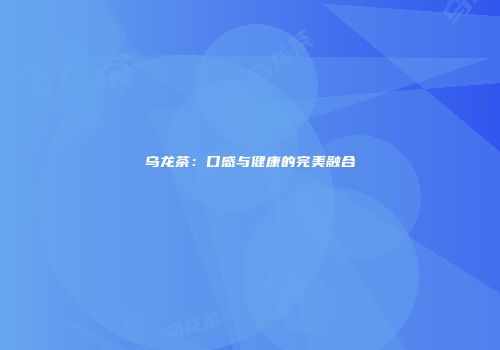 乌龙茶：口感与健康的完美融合