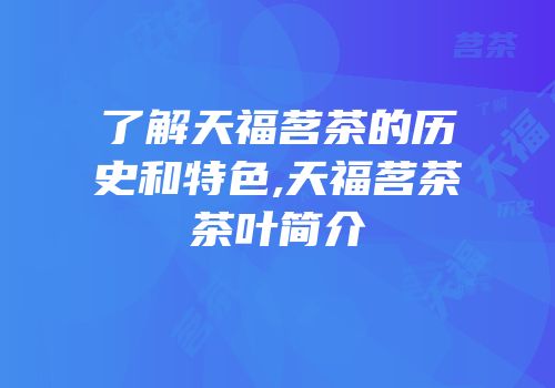 了解天福茗茶的历史和特色,天福茗茶茶叶简介