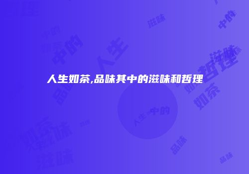 人生如茶,品味其中的滋味和哲理