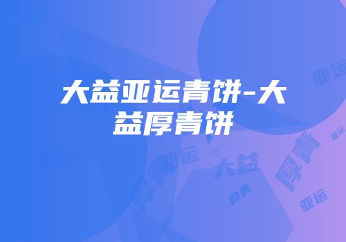大益亚运青饼-大益厚青饼