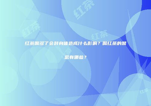 红茶喝多了会对身体造成什么影响？喝红茶的禁忌有哪些？