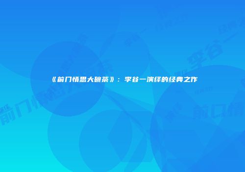 《前门情思大碗茶》：李谷一演绎的经典之作