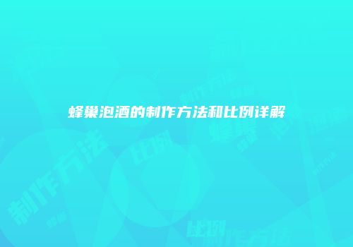 蜂巢泡酒的制作方法和比例详解