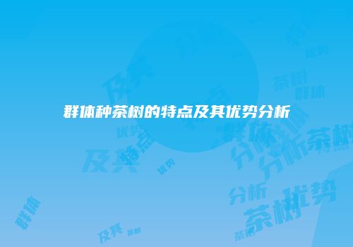 群体种茶树的特点及其优势分析