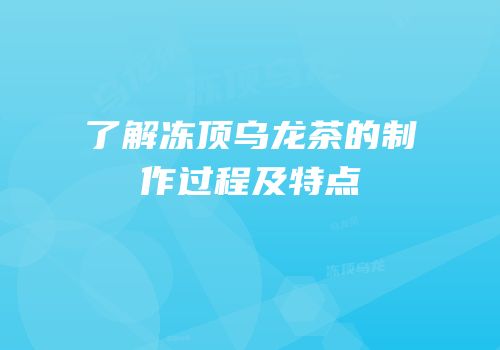 了解冻顶乌龙茶的制作过程及特点