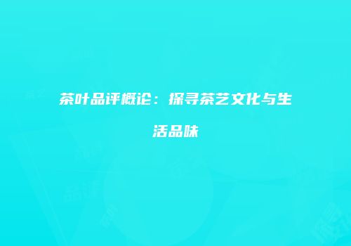 茶叶品评概论：探寻茶艺文化与生活品味