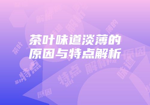 茶叶味道淡薄的原因与特点解析