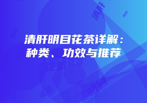 清肝明目花茶详解：种类、功效与推荐